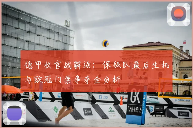 德甲收官战解读：保级队最后生机与欧冠门票争夺全分析