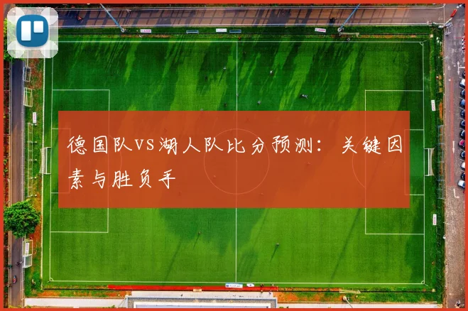 德国队vs湖人队比分预测：关键因素与胜负手