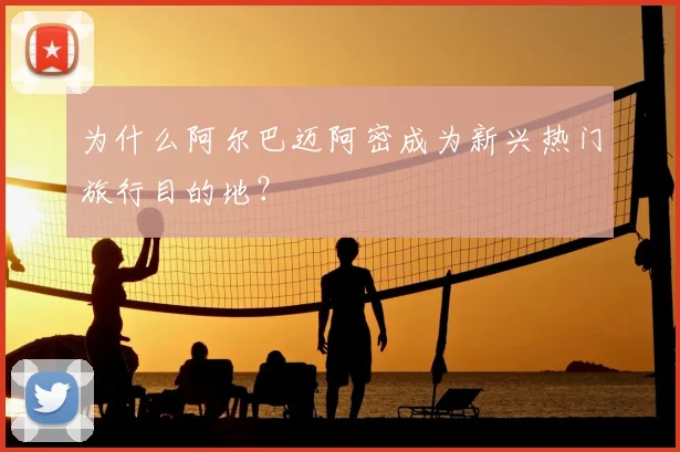 为什么阿尔巴迈阿密成为新兴热门旅行目的地？