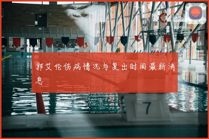 郭艾伦伤病情况与复出时间最新消息