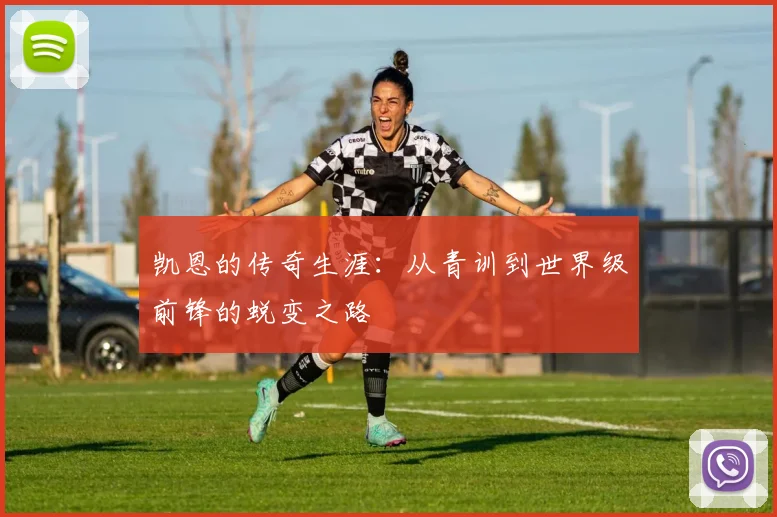凯恩的传奇生涯：从青训到世界级前锋的蜕变之路
