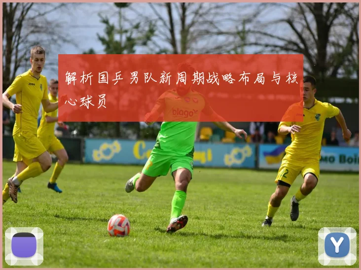 解析国乒男队新周期战略布局与核心球员