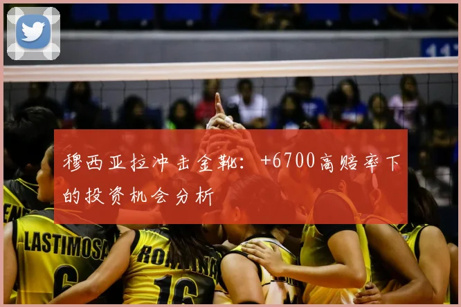 穆西亚拉冲击金靴：+6700高赔率下的投资机会分析