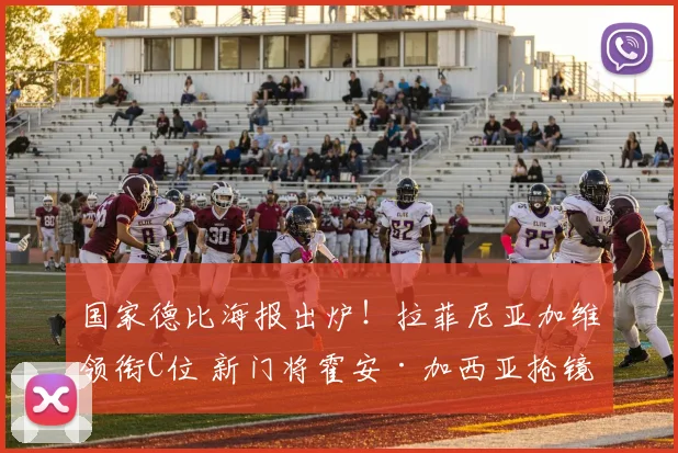 国家德比海报出炉！拉菲尼亚加维领衔C位 新门将霍安·加西亚抢镜