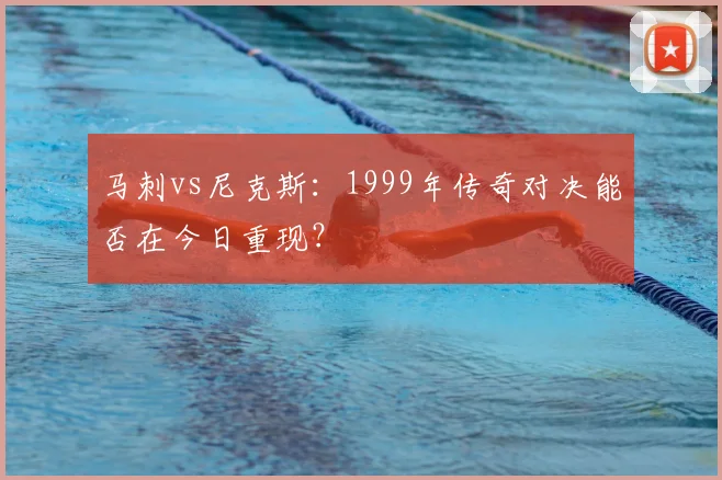 马刺vs尼克斯:1999年传奇对决能否在今日重现?