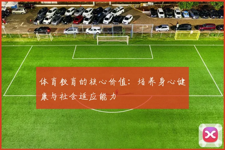体育教育的核心价值:培养身心健康与社会适应能力