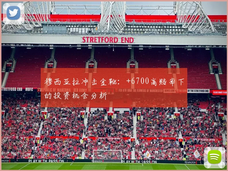 穆西亚拉冲击金靴:+6700高赔率下的投资机会分析