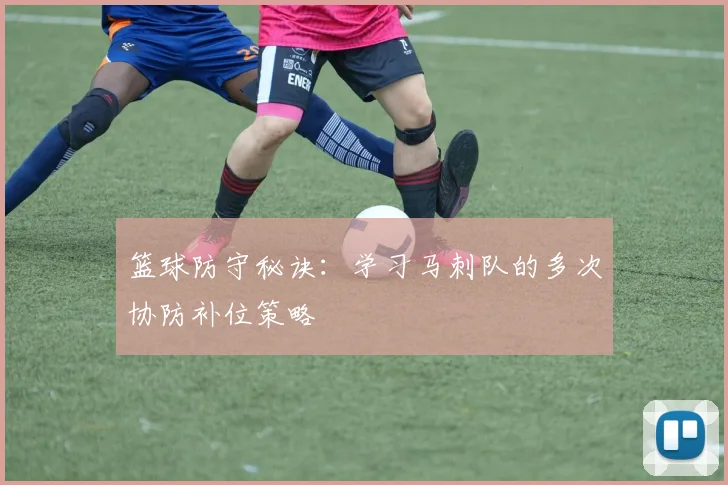 篮球防守秘诀:学习马刺队的多次协防补位策略