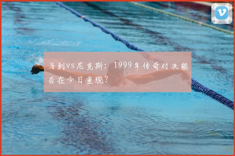 马刺vs尼克斯：1999年传奇对决能否在今日重现？
