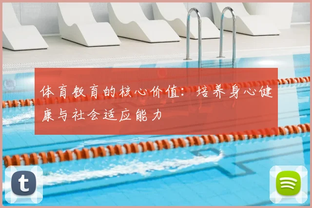 体育教育的核心价值：培养身心健康与社会适应能力