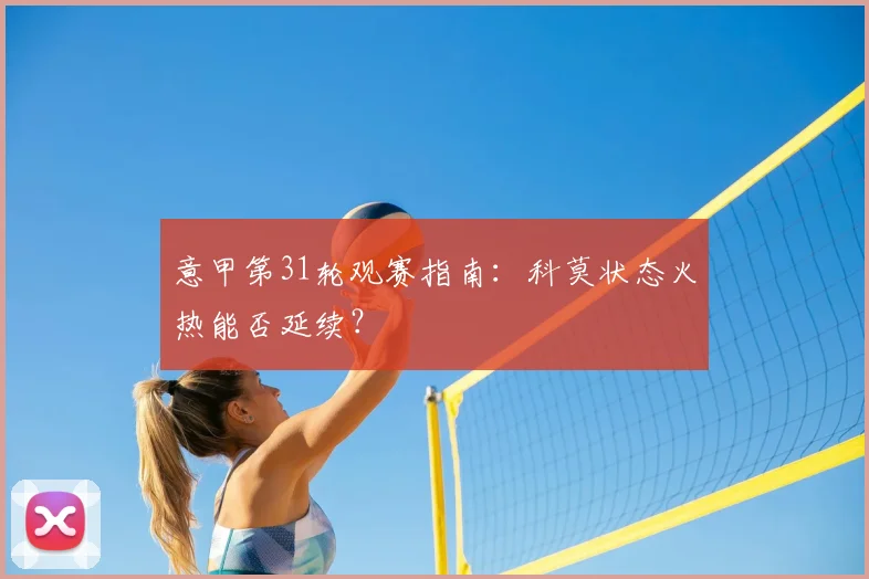 意甲第31轮观赛指南：科莫状态火热能否延续？