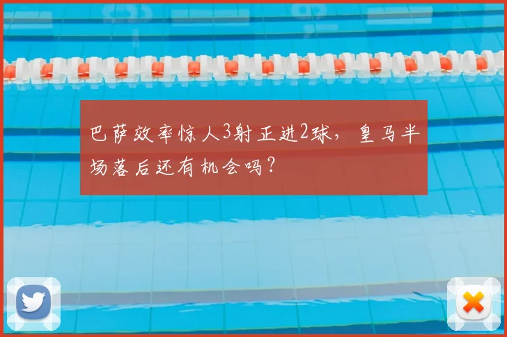 巴萨效率惊人3射正进2球，皇马半场落后还有机会吗？