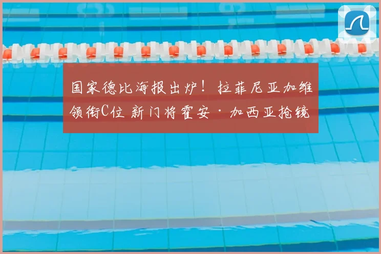 国家德比海报出炉!拉菲尼亚加维领衔C位 新门将霍安·加西亚抢镜